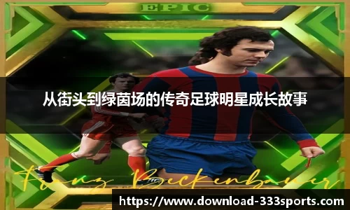 从街头到绿茵场的传奇足球明星成长故事