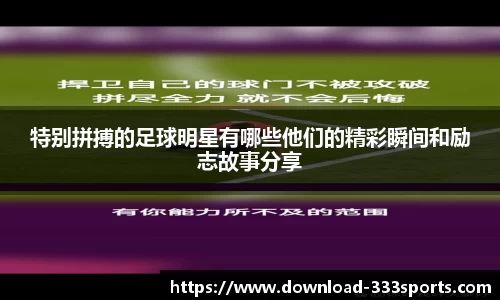 特别拼搏的足球明星有哪些他们的精彩瞬间和励志故事分享
